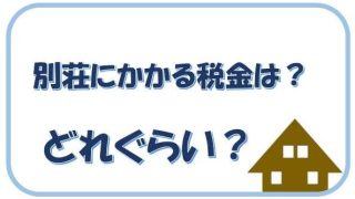 アイキャッチ税金